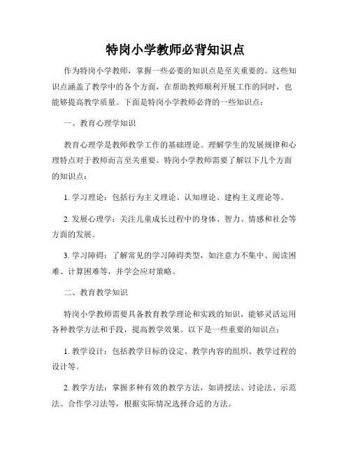 特岗小学教师必背知识点