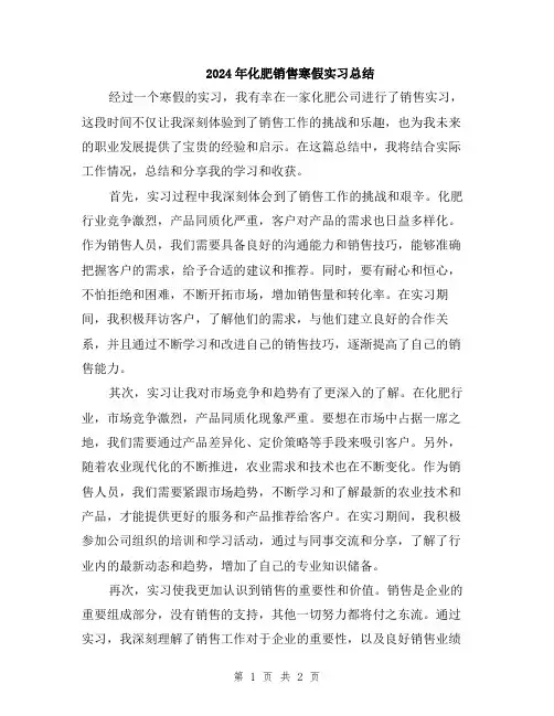 2024年化肥销售寒假实习总结