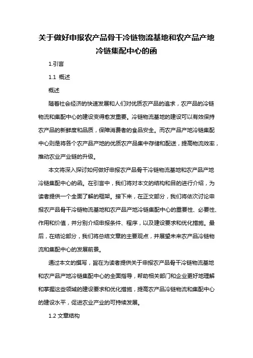 关于做好申报农产品骨干冷链物流基地和农产品产地冷链集配中心的函
