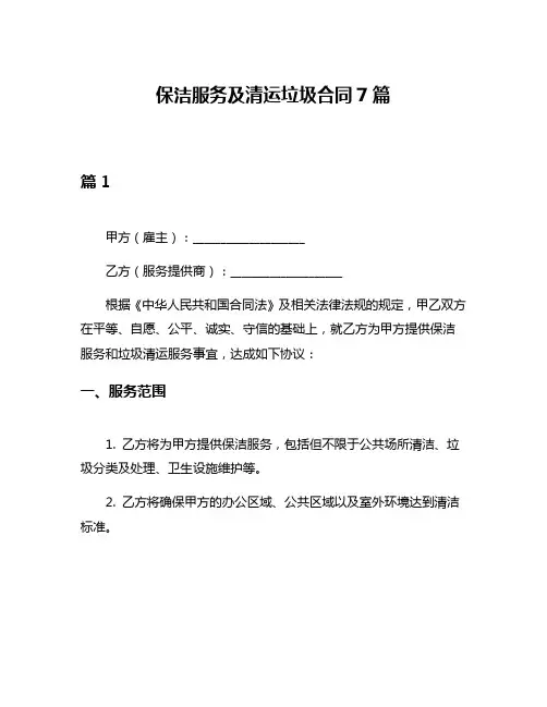 保洁服务及清运垃圾合同7篇