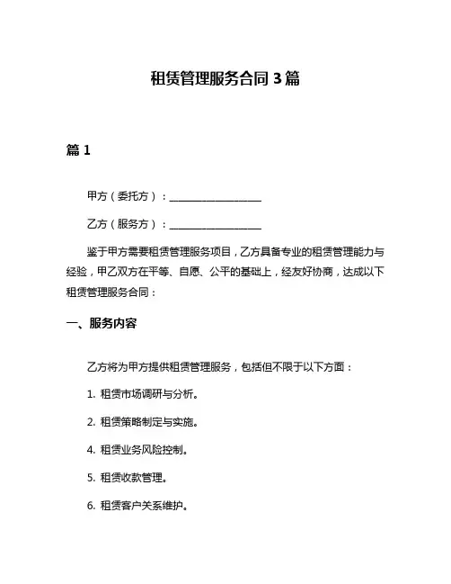 租赁管理服务合同3篇