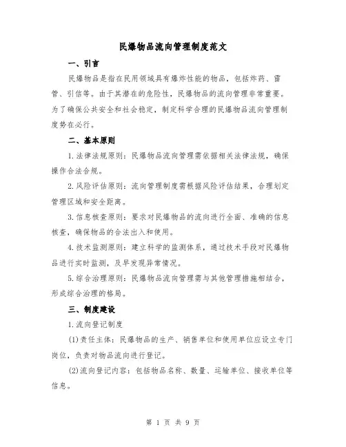 民爆物品流向管理制度范文(4篇)