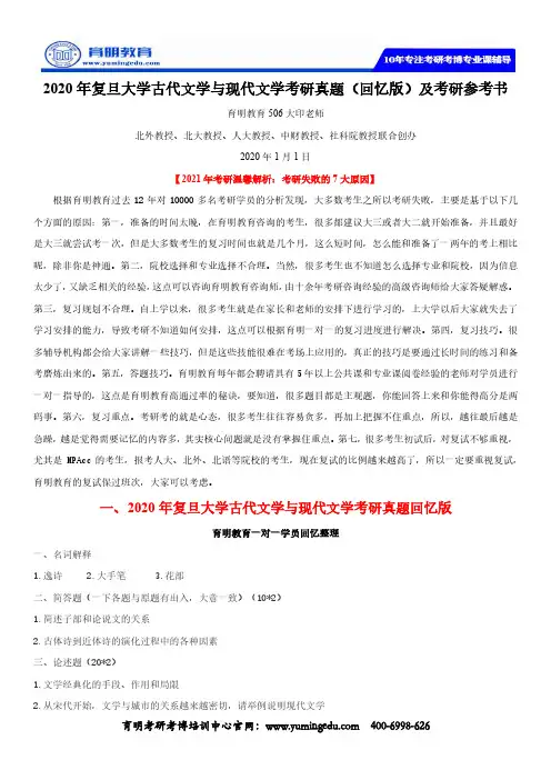 2020年复旦大学古代文学与现代文学考研真题(回忆版)及考研参考书