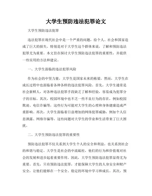 大学生预防违法犯罪论文