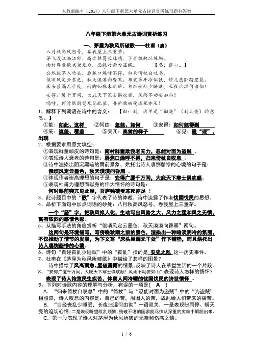 人教部编本(2017)八年级下册第六单元古诗词赏析练习题有答案