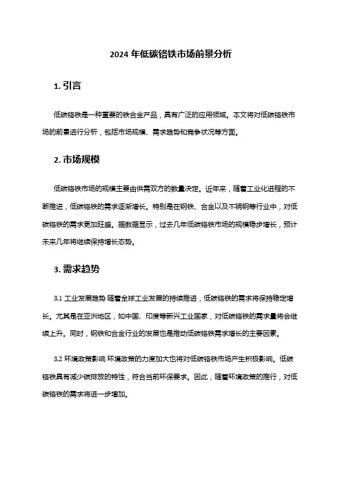 2024年低碳铬铁市场前景分析