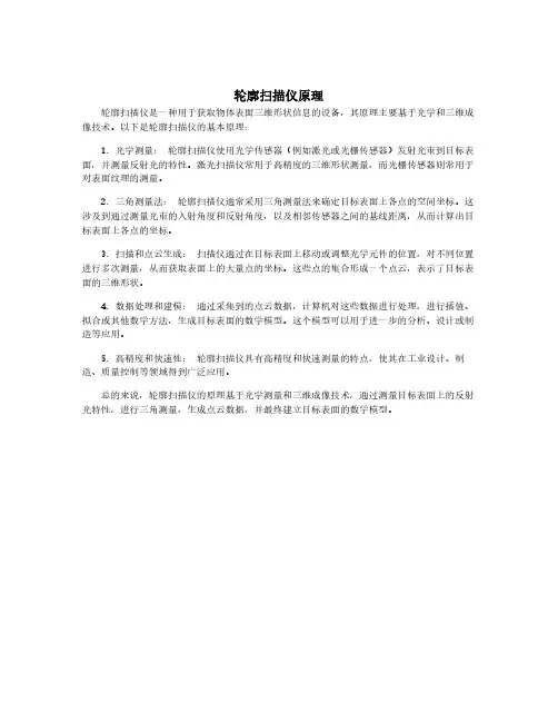 轮廓扫描仪原理