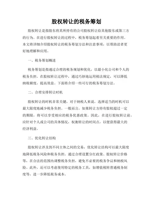 股权转让的税务筹划