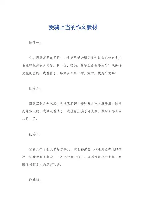 受骗上当的作文素材