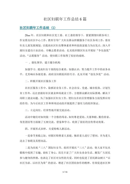 社区妇联年工作总结6篇