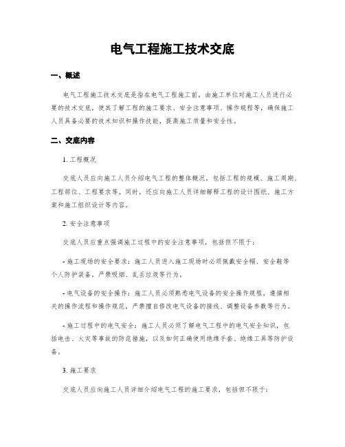 电气工程施工技术交底