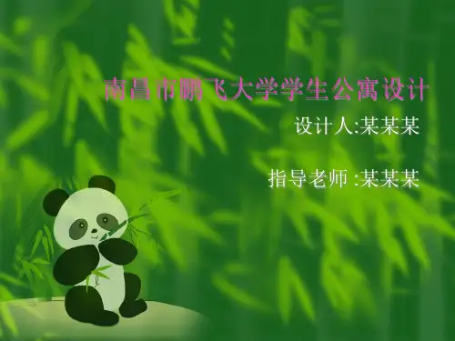 土木工程毕业设计-大学学生公寓介绍PPT