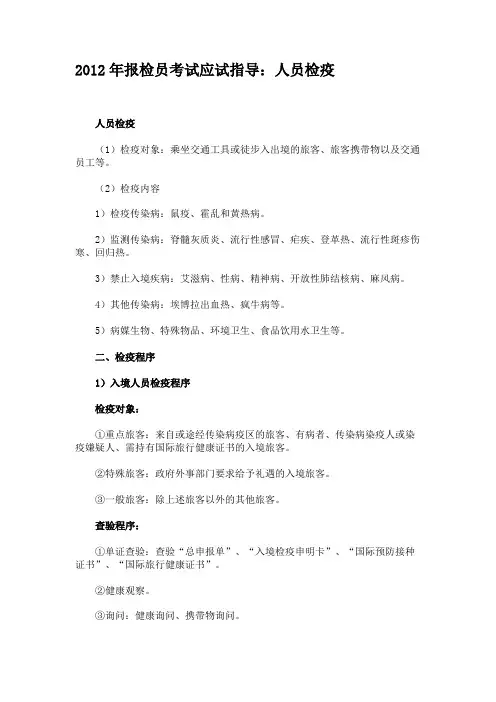 2012年报检员考试应试指导：人员检疫