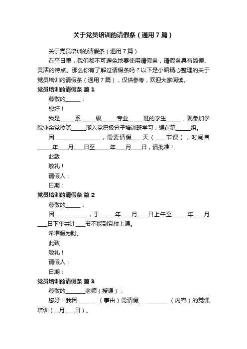 关于党员培训的请假条（通用7篇）