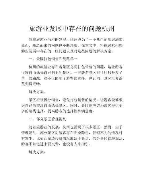 旅游业发展中存在的问题杭州