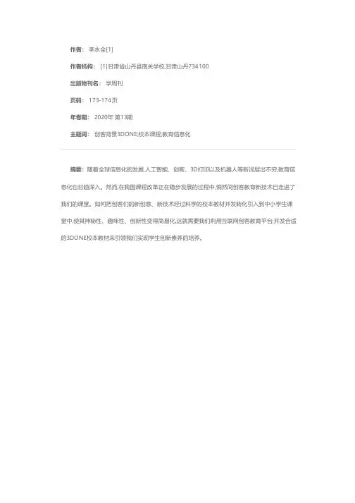创客背景下3DOne校本课程开发与实践初探
