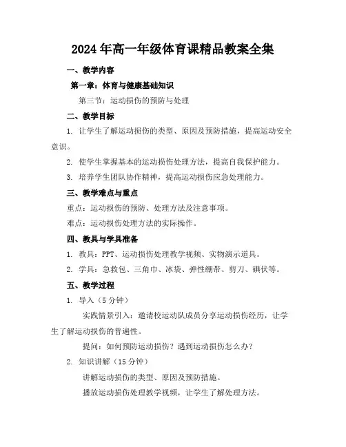 2024年高一年级体育课精品教案全集