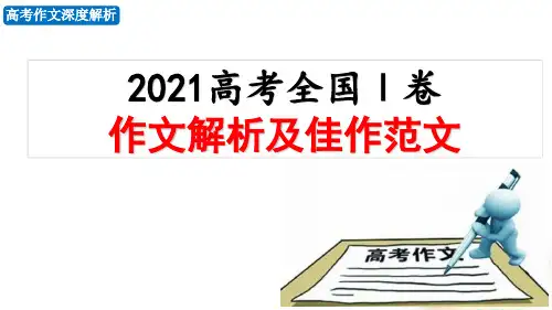 2021年新高考Ⅰ卷作文深度解析及佳作范文