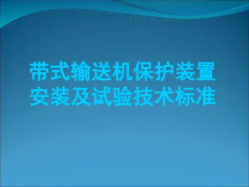 带式输送机保护装置安装及试验技术标准