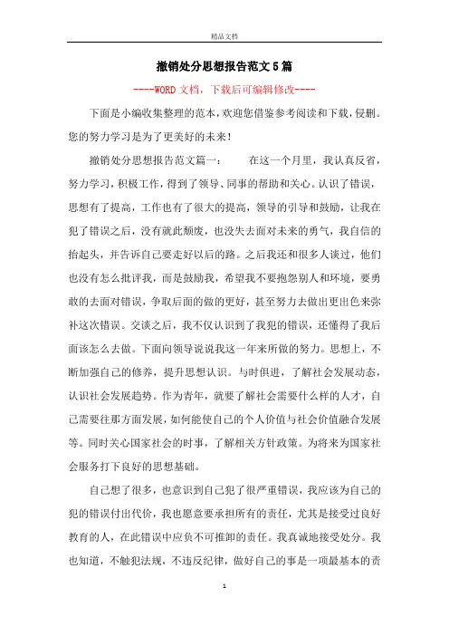 撤销处分思想报告范文5篇