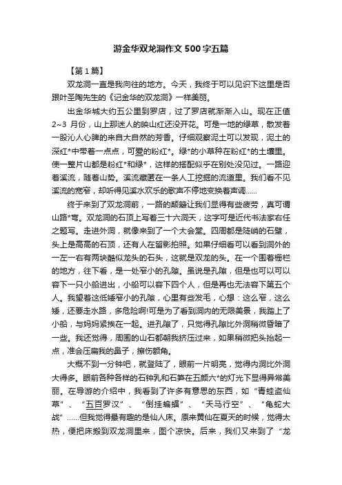 游金华双龙洞作文500字五篇