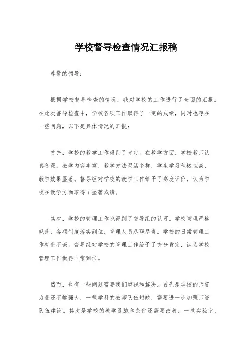 学校督导检查情况汇报稿