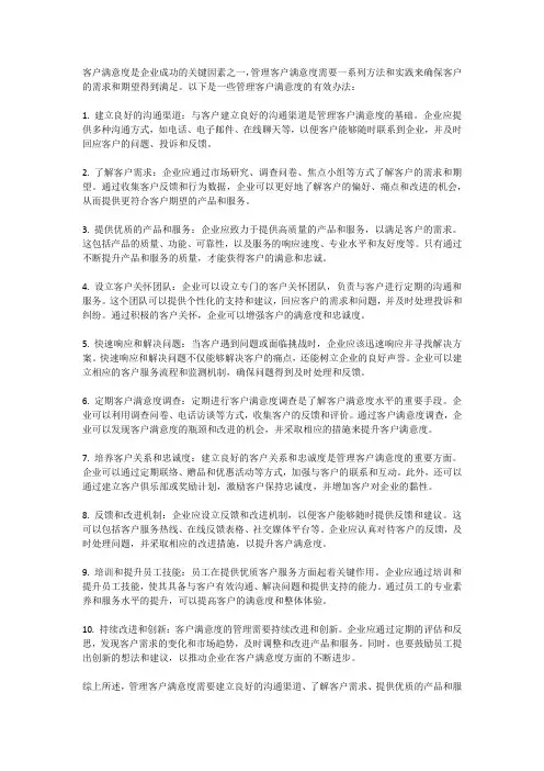 客户满意度的管理方法