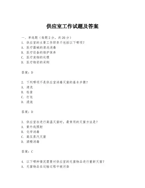 供应室工作试题及答案