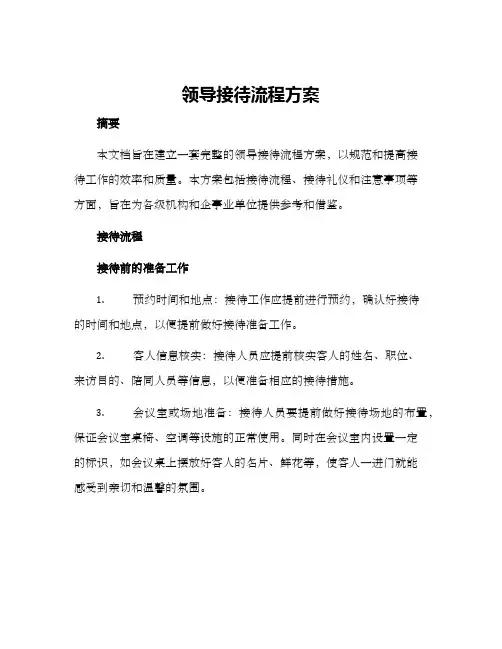 领导接待流程方案