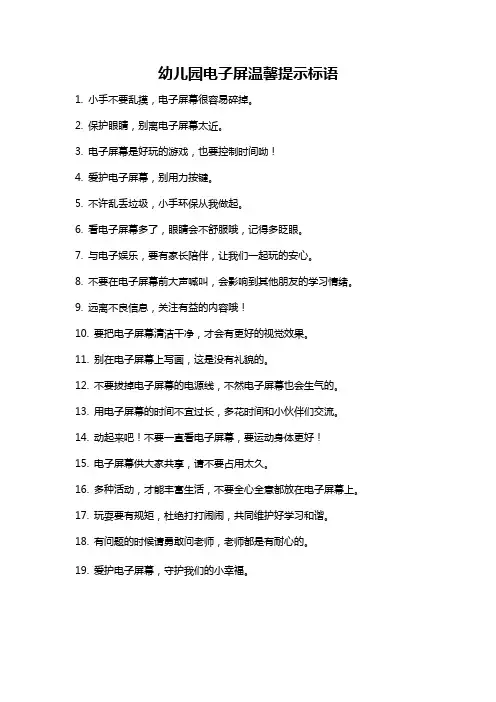 幼儿园电子屏温馨提示标语