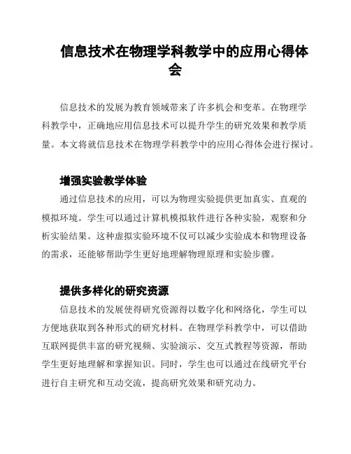 信息技术在物理学科教学中的应用心得体会