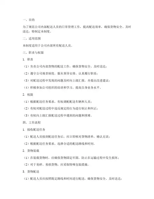 公司内部配送人员管理制度