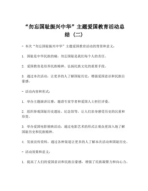 “勿忘国耻振兴中华”主题爱国教育活动总结 (二)