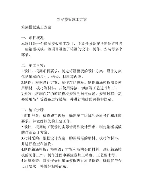 箱涵模板施工方案