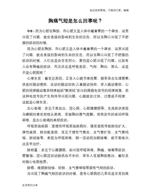 胸痛气短是怎么回事呢？