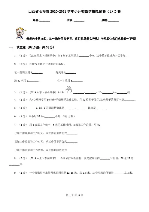 山西省长治市2020-2021学年小升初数学模拟试卷(1)D卷