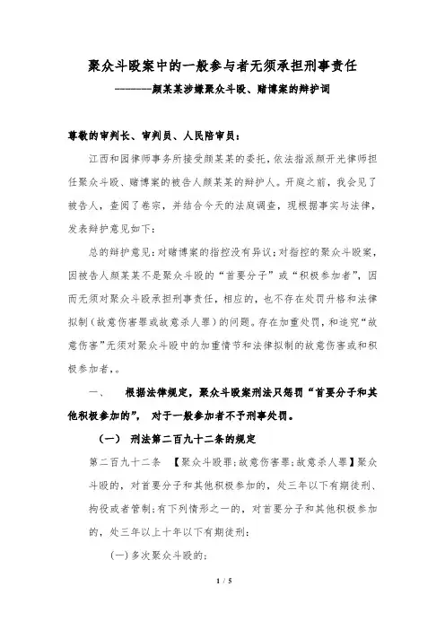 聚众斗殴致人死亡案的辩护词(未斗殴、未聚众情形)