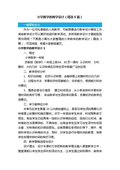 小学数学的教学设计（精选5篇）