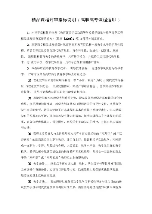 精品课程评审指标说明(高职高专课程适用).