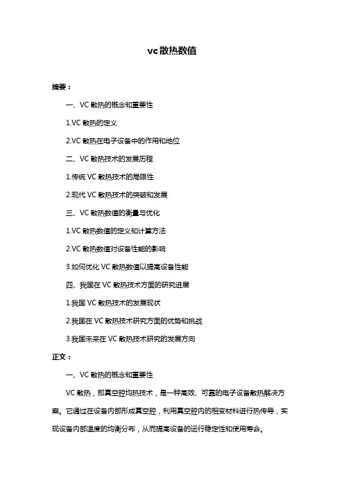 vc散热数值
