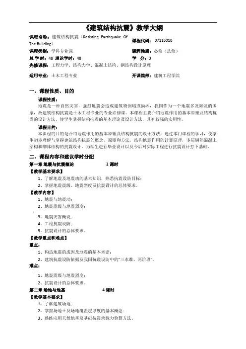 《建筑结构抗震》课程教学大纲
