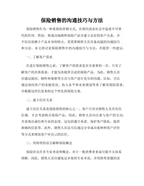 保险销售的沟通技巧与方法