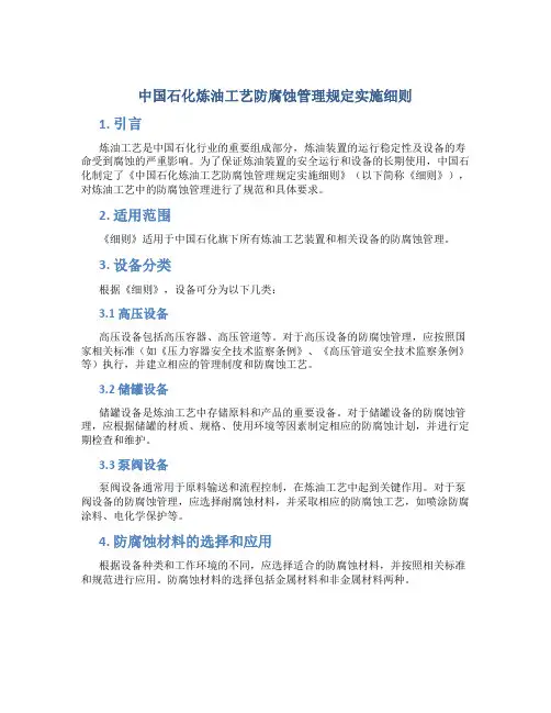 中国石化炼油工艺防腐蚀管理规定实施细则