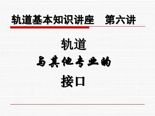 轨道基本知识讲座 第6讲 轨道与其他专业的接口讲解