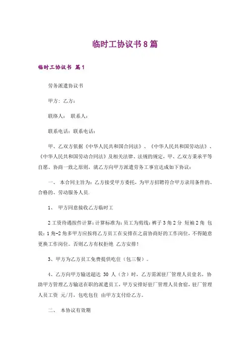 临时工协议书8篇