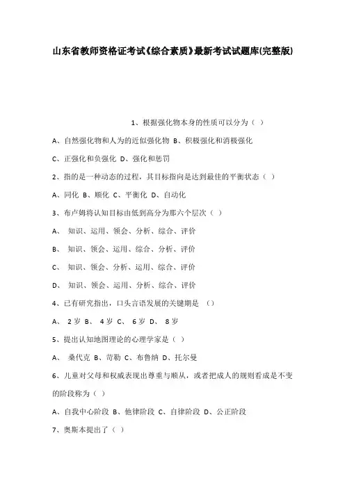 山东省教师资格证考试综合素质最新考试试题