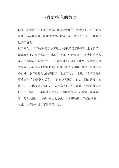 二年级童话小青蛙找家的故事