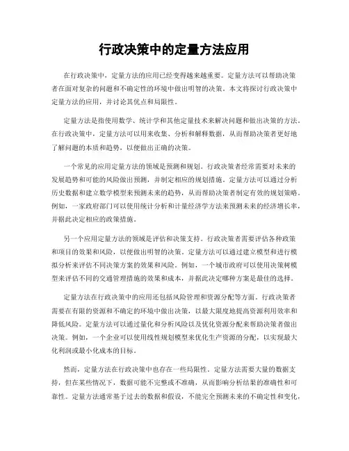 行政决策中的定量方法应用