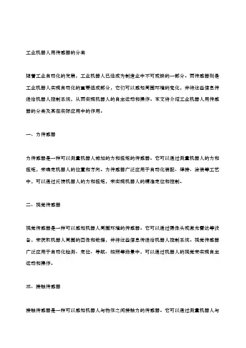 工业机器人用传感器的分类