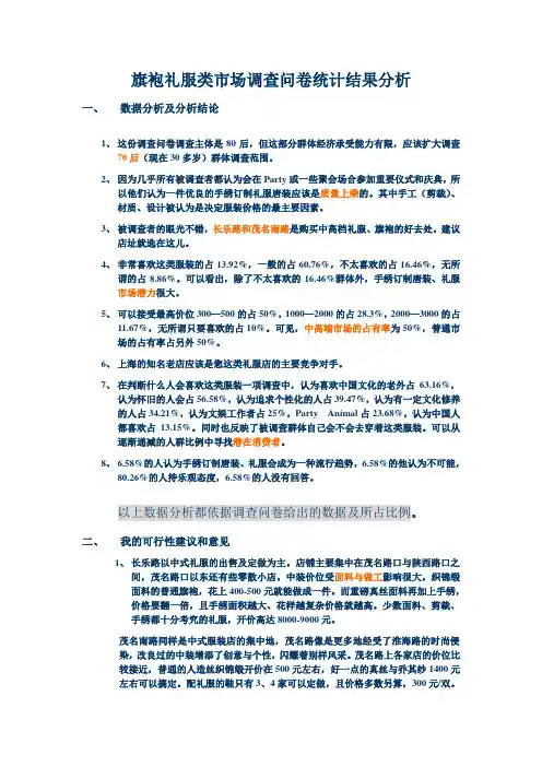 旗袍礼服类市场调查问卷统计结果分析